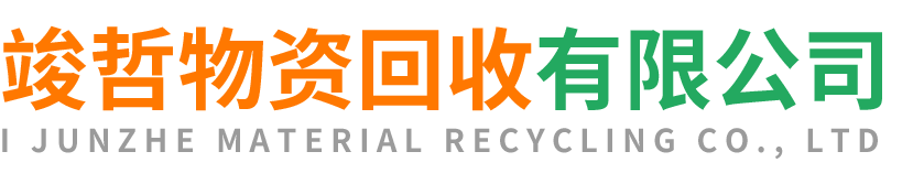 竣哲物资回收横山站